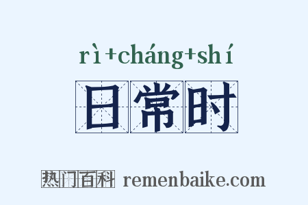 日常时是什么意思的图片